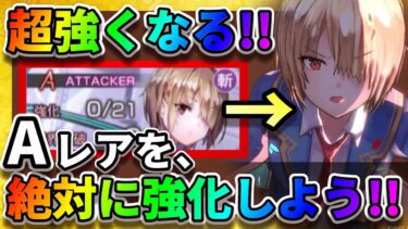 【ヘブバン+最強】【ヘブバン】今すぐAキャラを強化して!!SSキャラだけ強化してもダメです「Aキャラ強化でスキル強化」 ヘブンバーンズレッド  和泉ユキ 茅森月歌 佐月マリ