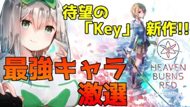 【ヘブバン+実況】【 ヘブンバーンズレッド 】麻枝准 × Key 新作 本日リリースゲーム【 女性実況 / ネタバレあり】