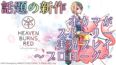 【ヘブバン+実況配信】【ヘブンバーンズレッド】配信初日、リセマラで読み飛ばしがちなストーリーをじっくり見ます【オカマ実況】