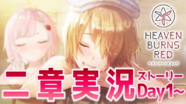 【ヘブバン+実況配信】【🥨ヘブンバーンズレッド】配信解禁されたので二章やってくで～✨ ※ネタバレ注意【佐透直/Vtuber】