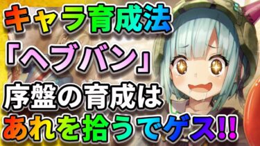 【ヘブバン+アクセサリ】【ヘブバン】拾うだけで強くなる！序盤の育成ポイント3選「最強のアクセサリとは」 ヘブンバーンズレッド  和泉ユキ 茅森月歌 佐月マリ