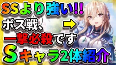 【ヘブバン+攻略情報】【ヘブバン】超強いSキャラ【白河ユイナ＆華村詩紀】爆発的な火力が出ます(笑)リセマラ大当たりSキャラ「ボス攻略」 ヘブンバーンズレッド  和