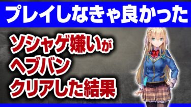 【ヘブバン+解説】クラナドで有名なKey新作ソシャゲ、ヘブンバーンズレッドのクリアレビュー・紹介【ヘブバン】