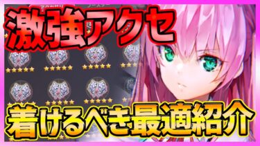 【ヘブバン+アクセサリ】【ヘブバン】激強アクセサリー!!!着けるべき最適完全まとめ！星５一覧と能力紹介!!!【ヘブンバーンズレッド】