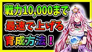 【ヘブバン+立ち回り】【ヘブバン】総合戦力10,000まで最短の道のりを解説！【ヘブンバーンズレッド】