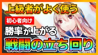 【ヘブバン+立ち回り】【ヘブバン】知っていると役立つバトル時の立ち回りを初心者〜無課金の方向けに紹介!/ガチャ/シャトルラン/イベント/レベル上げ【ヘブンバーンズレッド】