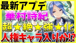 【ヘブバン+アプデ情報】【検証】最新アプデでS華村詩紀が超絶強化！これは人権入りあるな【ヘブバン】【ヘブンバーンズレッド】【heaven burns red】