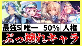 【ヘブバン+最強】【ヘブバン】性能ぶっ壊れ！最強キャラ達を紹介！！【ヘブンバーンズレッド】【heaven burns red】