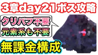 【ヘブバン+ボス攻略】【ヘブバン】無課金者向け。3章day21ボス攻略【ヘブンバーンズレッド】【HEAVEN BURNS RED】