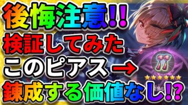 【ヘブバン+アクセサリ】【ヘブバン】錬成する価値がないだと!?ドライブピアスの効果『錬成アクセサリ』ダイヤが落ちない『宝石プリズム攻略』ヘブンバーンズレッド アクセサリ