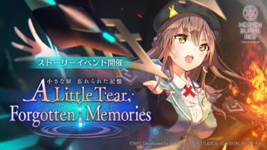 【ヘブバン+イベント】【ヘブバン】ストーリーイベント「A Little Tear, Forgotten Memories 小さな涙 忘れられた記憶」プロモーションムービー