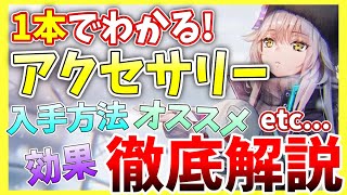 【ヘブバン+アクセサリ】【ヘブバン】1本で分かるアクセサリー！性能や入手方法、オススメなどなど徹底解説！【ヘブンバーンズレッド】【heaven burns red】