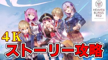 【ヘブバン+実況配信】【４K配信】第一章DAY1～：観るヘブンバーンズレッド#02【ヘブバン】※ネタバレ注意