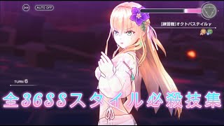 【ヘブバン+スキル】【ヘブバン】＜steam版高画質＞全36SSスタイル必殺技集【ヘブンバーンズレッド】