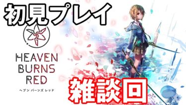 【ヘブバン+実況配信】【へブバン】雑談しつつイベントを進める配信【ヘブンバーンズレッド】