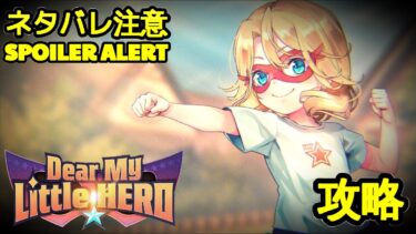 【ヘブバン+イベント】【ヘブバン】【イベントストーリー】『Dear My Little HERO』【Heaven Burns Red】