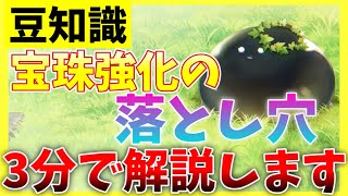 【ヘブバン+宝珠】【ヘブバン】宝珠強化の落とし穴。3分で解説します！【ヘブンバーンズレッド】【heaven burns red】