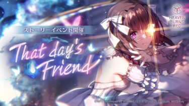 【ヘブバン+イベント】【ヘブバン】ストーリーイベント「That day’s Friend」プロモーションムービー