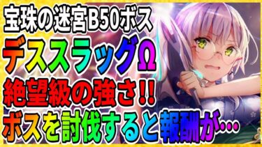 【ヘブバン+宝珠】【ヘブバン】デススラッグΩ強すぎ!!行動パターン『宝珠の迷宮周回』おすすめの部隊編成「攻略実況」ヘブンバーンズレッド