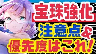 【ヘブバン+宝珠】【ヘブバン】超重要❗️宝珠強化の注意点と最優先で強化すべきキャラ【ヘブンバーンズレッド】