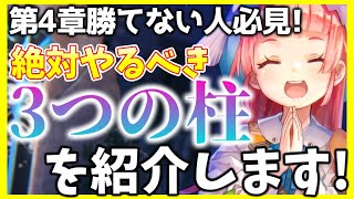 【ヘブバン+攻略情報】【ヘブバン】第4章勝てない人必見！絶対やるべき3つの柱を紹介します！【ヘブンバーンズレッド】【heaven burns red】