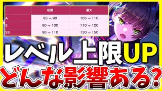 【ヘブバン+アプデ情報】【ヘブバン】アプデでレベル上限が引き上げ！どんな影響があるのか解説！【ヘブンバーンズレッド】【heaven burns red】