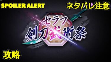 【ヘブバン+イベント】【ヘブバン】【イベントストーリー】『セラフ剣刀武術祭』【Heaven Burns Red | 緋染天空 | 헤븐 번즈 레드】