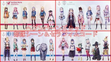 【ヘブバン+部隊編成】ヘブンバーンズレッド　部隊シーン＆セラフィムコード