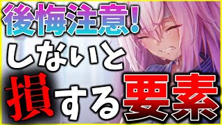 【ヘブバン+解説】【ヘブバン】後悔注意！しないと損する要素をまとめて紹介解説します！！【ヘブンバーンズレッド】【heaven burns red】