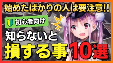 【ヘブバン+初心者向け】【ヘブバン】初心者は要注意！知らないと損する事10選！【ヘブンバーンズレッド 緋染天空 헤븐 번즈 레드】