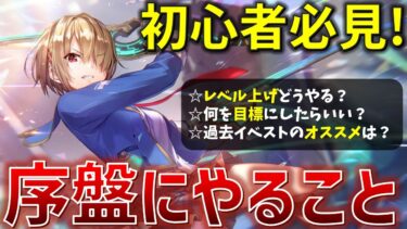 【ヘブバン+攻略情報】【ヘブバン】初心者が序盤にやること、進め方はコレがオススメ！ヘブバン最初のロードマップを紹介！レベル上げのやり方も解説！【ヘブンバーンズレッド】【Heaven Burns Red】