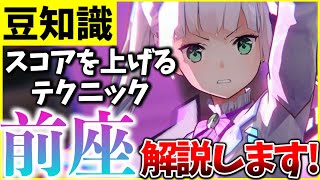 【ヘブバン+基本】【ヘブバン】スコアを上げるテクニック！”前座”について解説します！【ヘブンバーンズレッド】【heaven burns red】