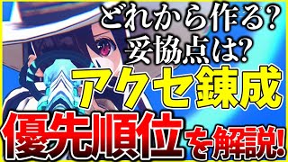 【ヘブバン+アクセサリ】【ヘブバン】”アクセ錬成”どれから作る？妥協点は？優先順位を解説!【ヘブンバーンズレッド】【heaven burns red】