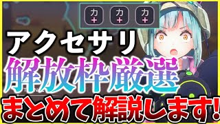 【ヘブバン+アクセサリ】【ヘブバン】アクセサリの解放枠厳選について解説します！【ヘブンバーンズレッド】【heaven burns red】