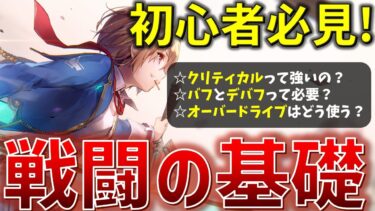 【ヘブバン+立ち回り】【ヘブバン】初心者必見！ヘブバンの戦闘はコレがわかれば大体OK！ストーリー攻略に詰まったら、バフとデバフを気をつけてみよう！【ヘブンバーンズレッド】【Heaven Burns Red】