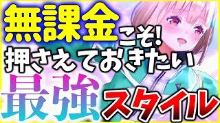 【ヘブバン+育成】【ヘブバン】無課金/微課金こそ押さえておきたい最強スタイルを紹介！【ヘブンバーンズレッド】【heaven burns red】