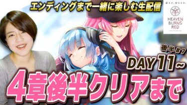 【ヘブバン+実況配信】【ヘブバン】メイン4章後半エンディングまで生配信 DAY11~ラストまで【ネタバレ注意 heaven burns red　完全初見 感動のストーリー】