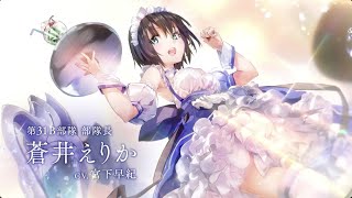 【ヘブバン+衣装】ヘブンバーンズレッドCM | 「SS  [トドケ・Miracle] 蒼井えりか」篇