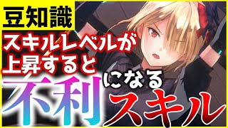 【ヘブバン+スキル】【ヘブバン】スキルレベルが上がると不利になるスキルを紹介！【ヘブンバーンズレッド】【heaven burns red】【豆知識】