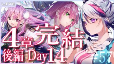 【ヘブバン+実況】【ヘブバン】#57 初見プレイ！31A縛りで挑む4章後編Day14☆彡 一緒に4章完結を見届けてください。※ネタバレ注意【見切り発車系Vtuber/星咲みあ】