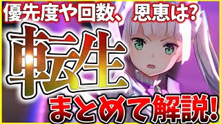 【ヘブバン+解説】【ヘブバン】”転生”優先度や回数、隠れた恩恵などまとめて解説します！【ヘブンバーンズレッド】【heaven burns red】