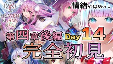 【ヘブバン+実況】【ヘブバン】ラストスパートォ！四章後編 Day１4 初見プレイ ぽんこつなVtuberが楽しむ！ネタバレ注意【heaven burns red / ヘブンバーンズレッド】LIVE