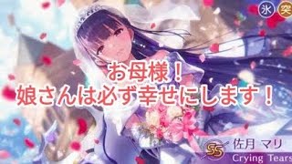 【ヘブバン+衣装】ヘブンバーンズレッド　花嫁衣装　佐月マリ　専用スキル