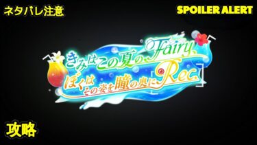 【ヘブバン+イベント】【ヘブバン】【夏イベント】『きみはこの夏のFairy、ぼくはその姿を瞳の奥にRec.』【Heaven Burns Red | 緋染天空 | 헤븐 번즈 레드】【実況】楠木ともり、古賀葵、花守ゆみり