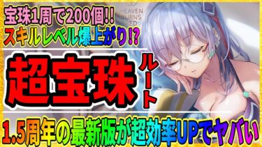 【ヘブバン+宝珠】【ヘブバン】最新版「スキルレベルが超上がりやすいってマジ！？」1.5周年の『最強の宝珠周回ルート』シャトルランはもはや不要！/ヘブンバーンズレッド攻略実況