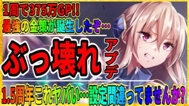 【ヘブバン+アプデ情報】【ヘブバン】何だこのダンジョンは！？ゴールドホッパーの巣窟「金策GP稼ぎまとめ」1.5周年アップデート/ヘブンバーンズレッド攻略実況