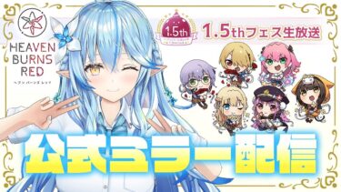 【ヘブバン+実況配信】【#ヘブバンアニバーサリー】#ヘブバン 1.5thフェス ミラー配信！【雪花ラミィ/ホロライブ】