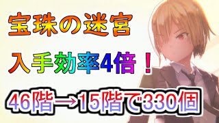 【ヘブバン+宝珠】【ヘブバン】宝珠の迷宮がアプデで効率4倍に！？ 46階からの逆走ルートが30階から15階にまで伸ばせるようになった【ヘブンバーンズレッド】【heaven burns red】