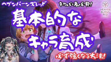 【ヘブバン+育成】【ヘブバン】初心者必見！基本的なキャラ育成(必ず強くなる方法を解説)【heaven burns red】【緋染天空】