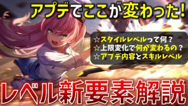 【ヘブバン+アプデ情報】【ヘブバン】レベル上限開放とスタイルレベルが登場！大型アプデで何が変わった！？レベルに関する新要素をざっくり解説！【ヘブンバーンズレッド】【Heaven Burns Red】